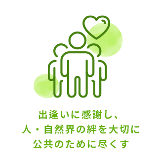 出逢いに感謝し、人・自然界の絆を大切に公共のために尽くす