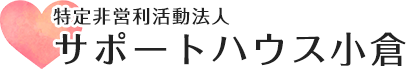 特定非営利活動法人サポートハウス小倉